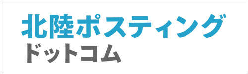 北陸ポスティングドットコム