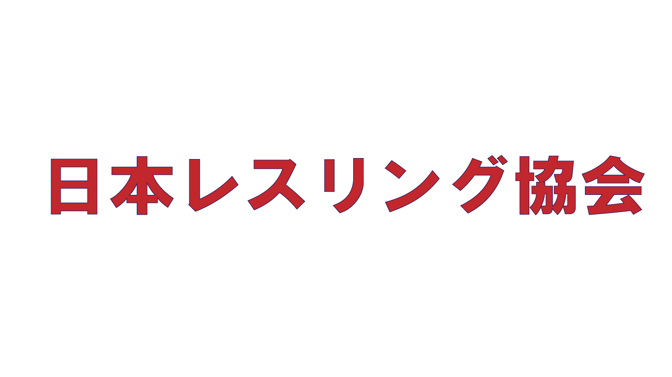 日本レスリング